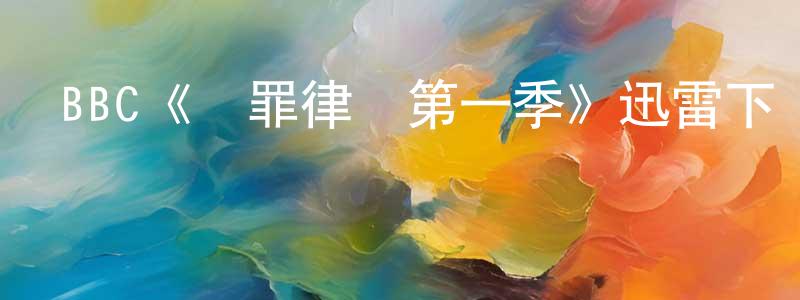 BBC《脫罪律師第一季》迅雷下載/在線觀看/百度云-都市/情感-美劇天堂 曾廣慧的blog